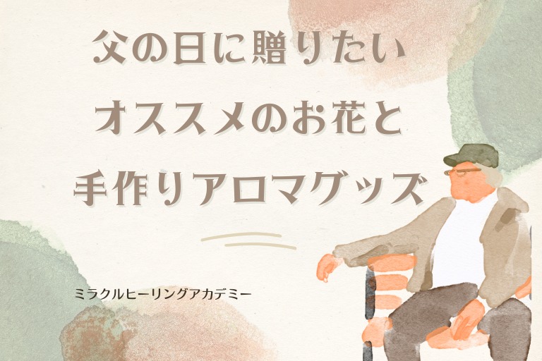 父の日に贈りたいオススメのお花と手作りアロマグッズ