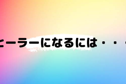 ヒーラーになるには・・・