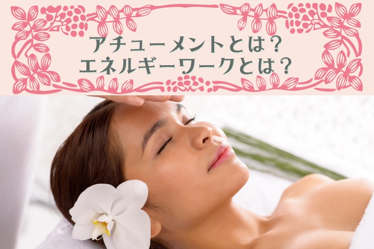 アチューメントとは? エネルギーワークとは?