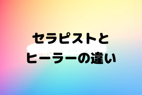 セラピストとヒーラーの違い