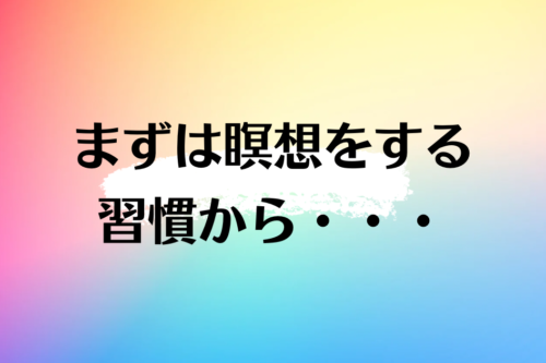 まずは瞑想する習慣から・・・
