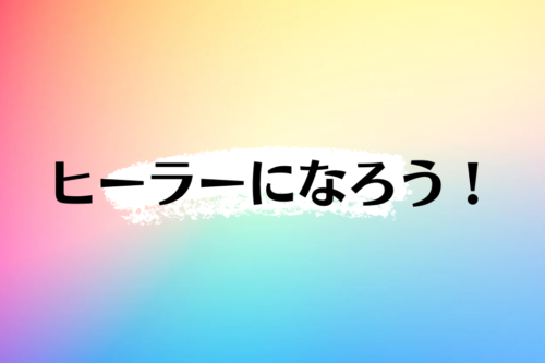 ヒーラーになろう！